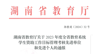 我校获全省教育系统学生资助工作通报表扬