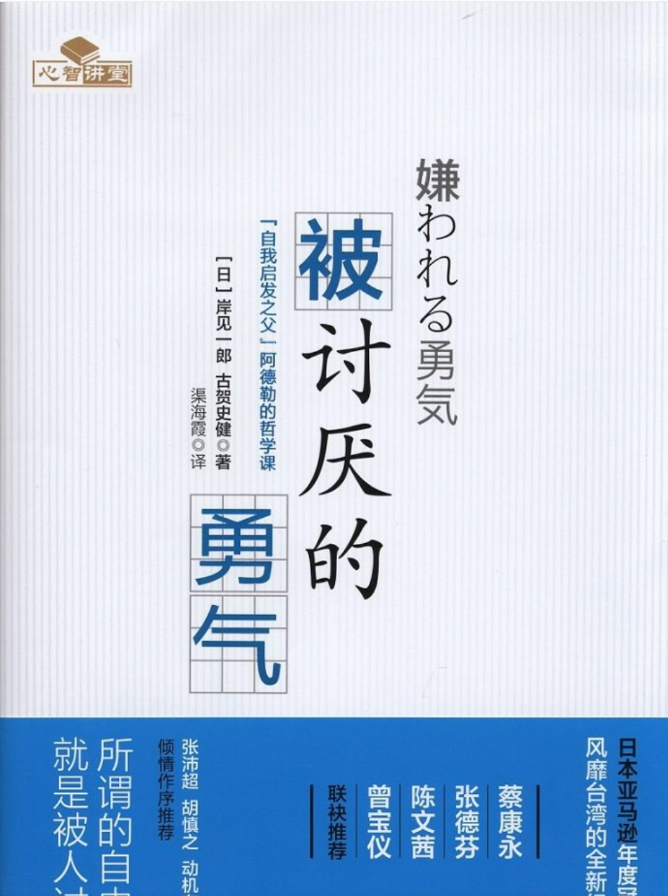 《被讨厌的勇气》