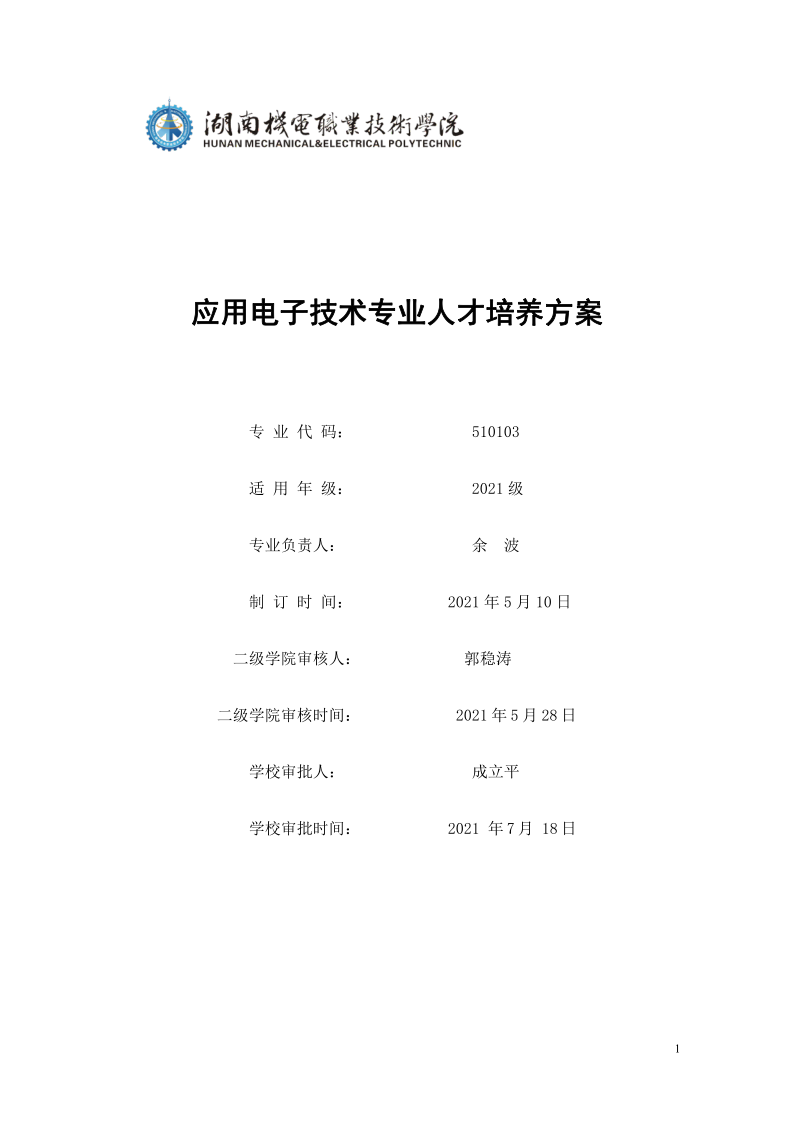 页面提取自－新葡的京集团35222vip2021级应用电子技术专业人才培养方案_1.png