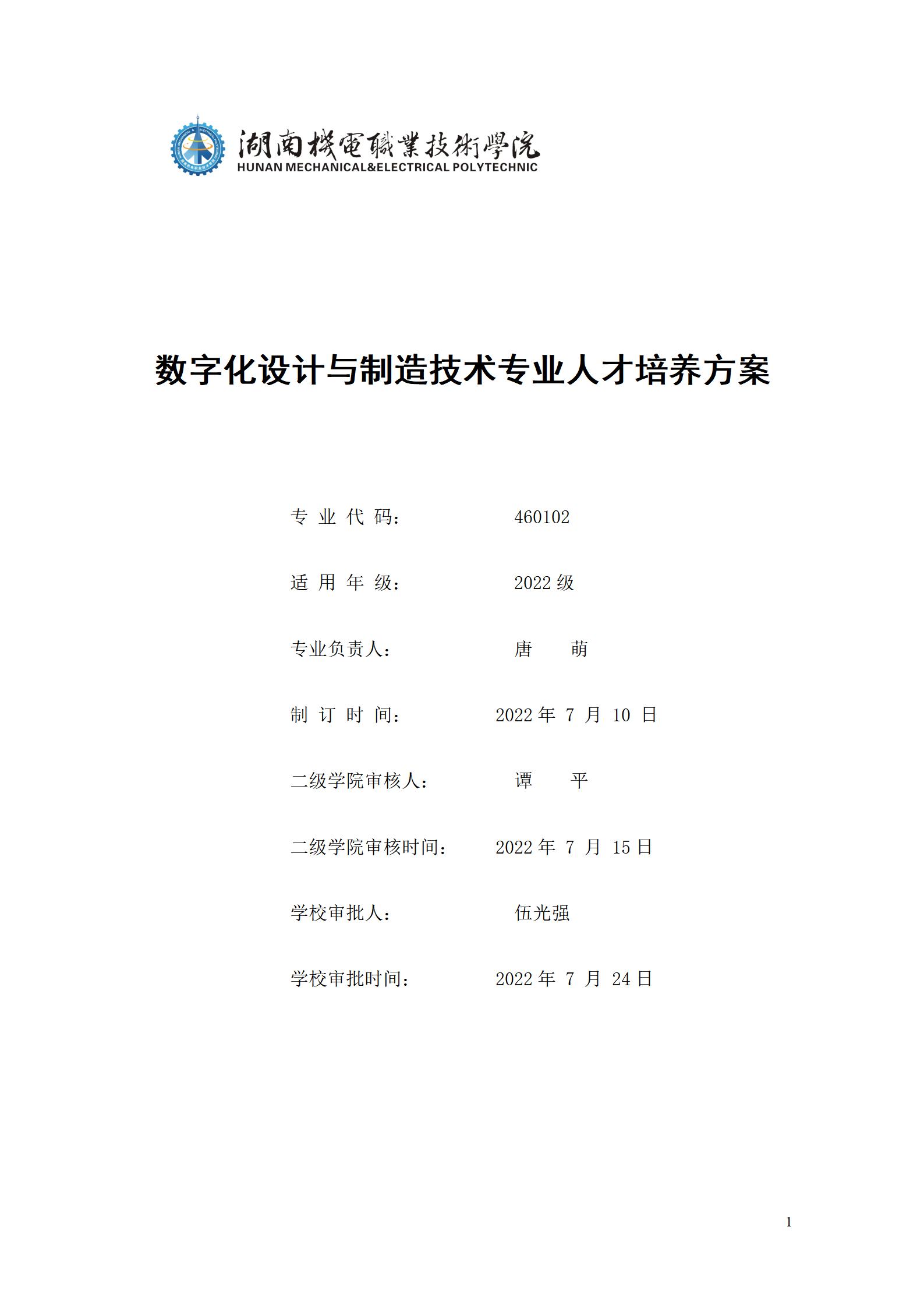 AAAA新葡的京集团35222vip2022级数字化设计与制造技术专业人才培养方案20220906_01.jpg