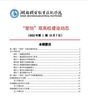 新葡的京集团35222vip“楚怡”双高校建设动态（23年第1期工作简讯)