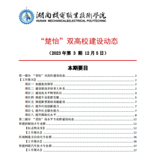 新葡的京集团35222vip“楚怡”双高校建设动态（23年第3期） 工作简讯